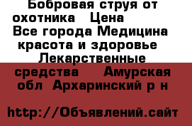 Бобровая струя от охотника › Цена ­ 3 500 - Все города Медицина, красота и здоровье » Лекарственные средства   . Амурская обл.,Архаринский р-н